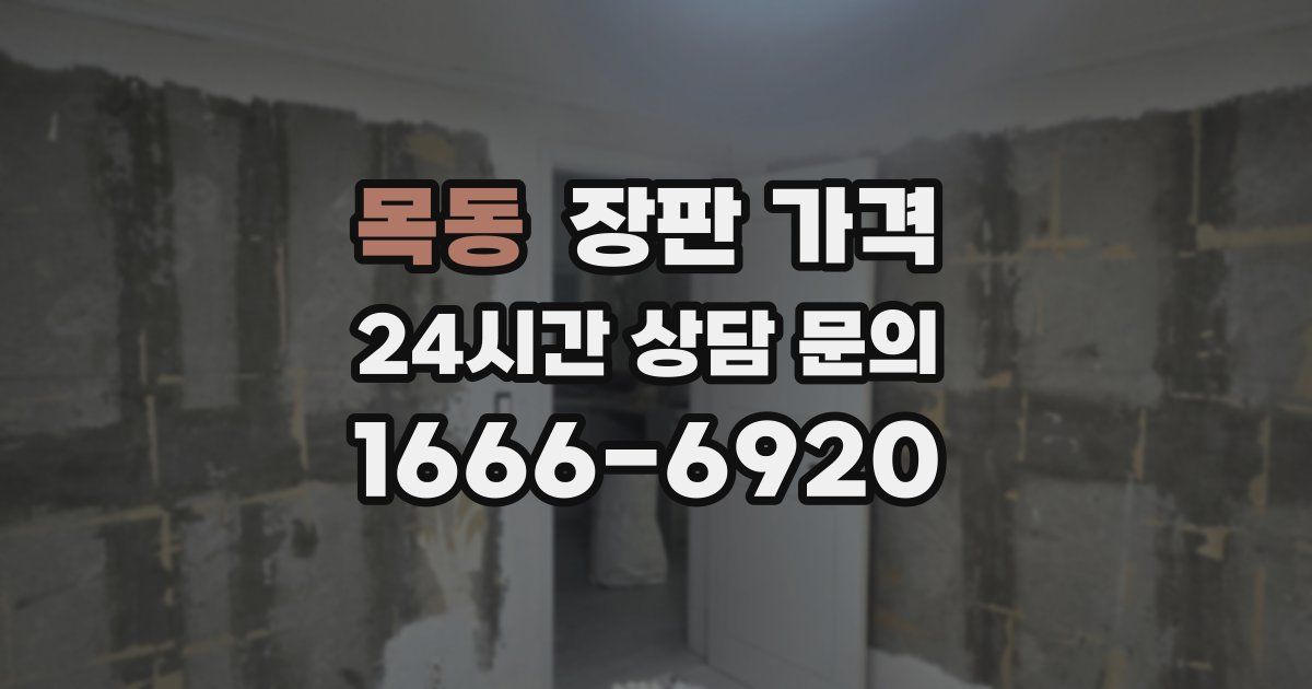 목동 장판 가격