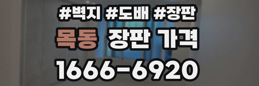 목동 장판 가격
