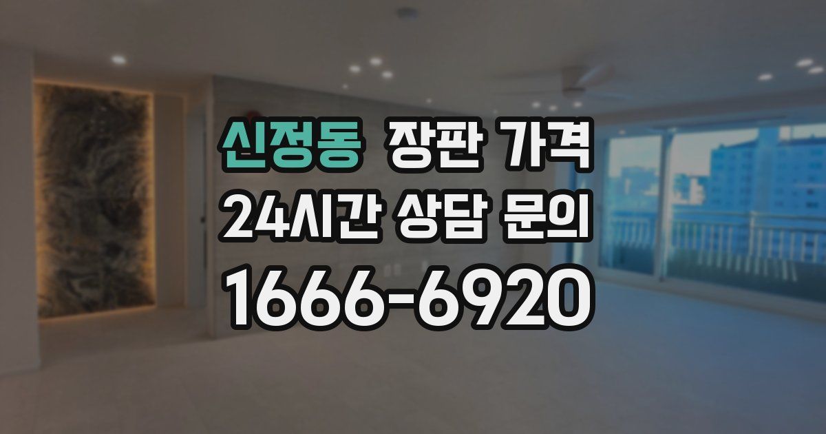 신정동 장판 가격