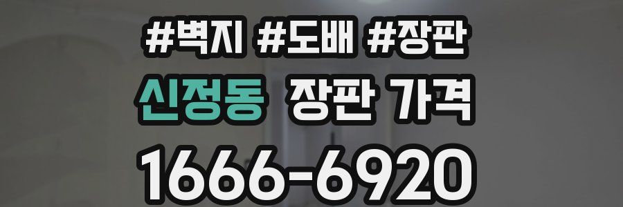 신정동 장판 가격