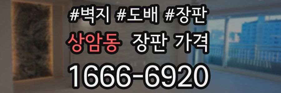 상암동 장판 가격