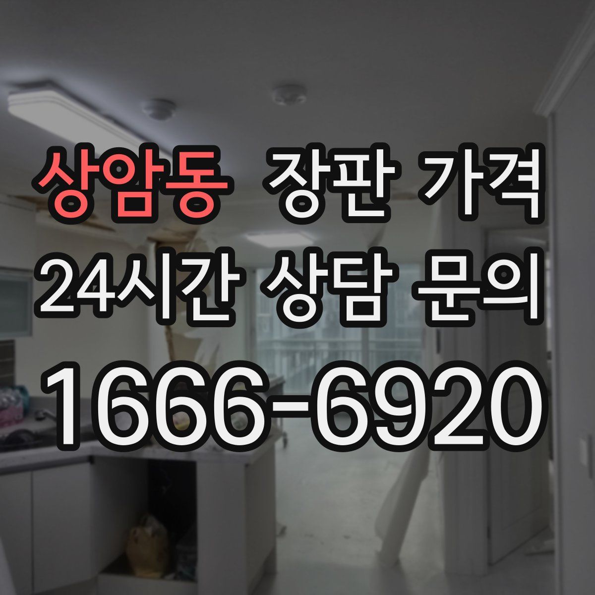 상암동 장판 가격