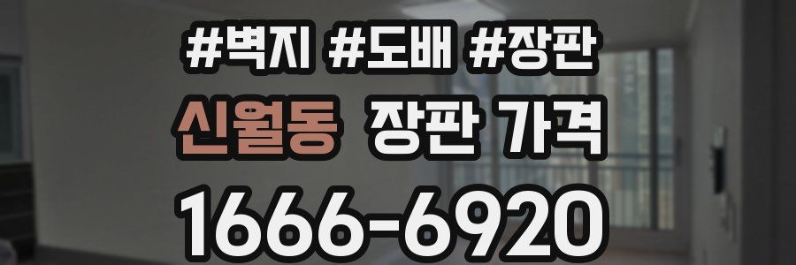 신월동 장판 가격