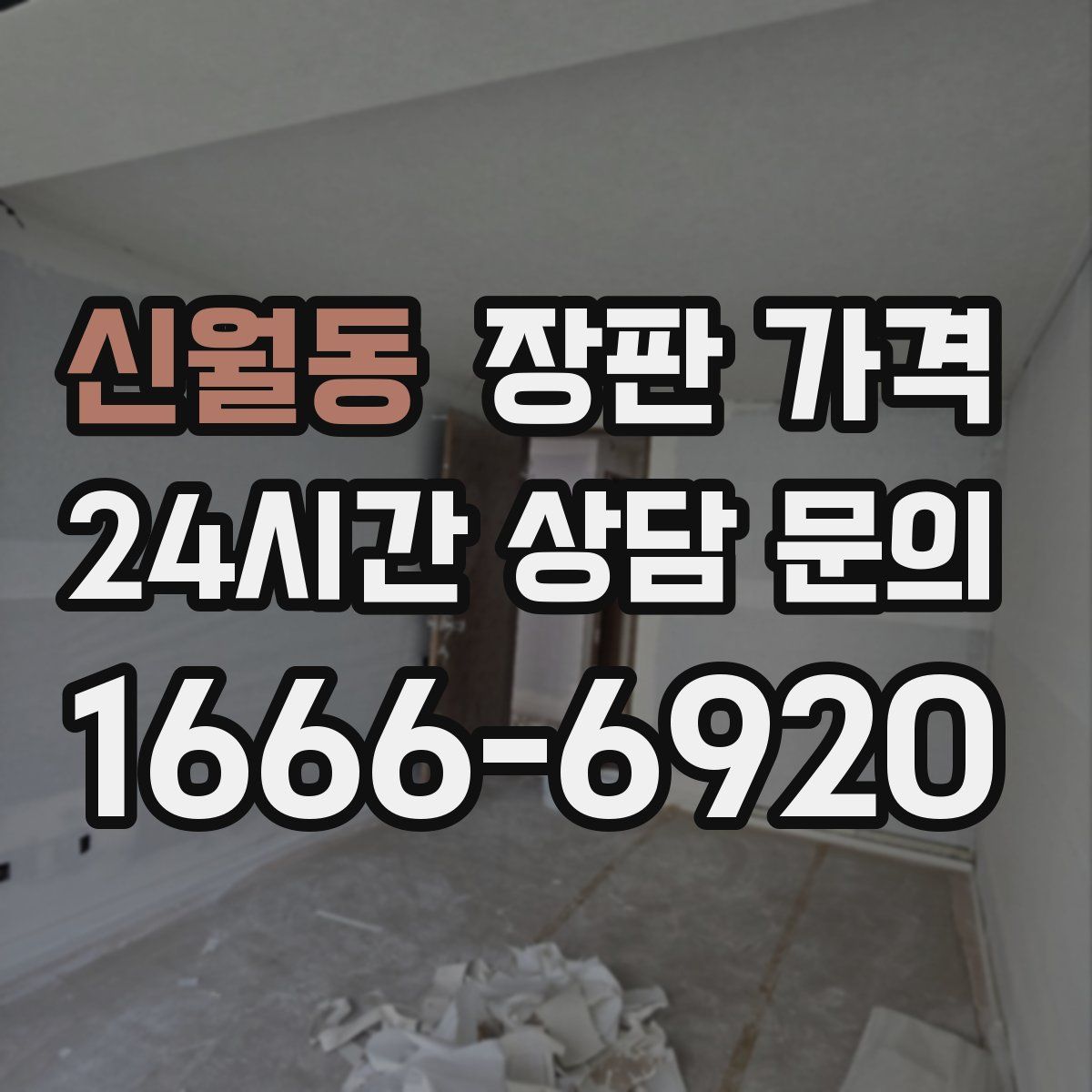 신월동 장판 가격