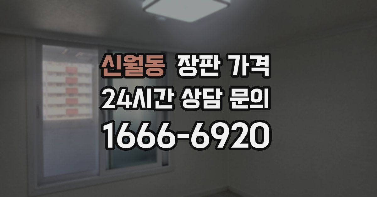 신월동 장판 가격