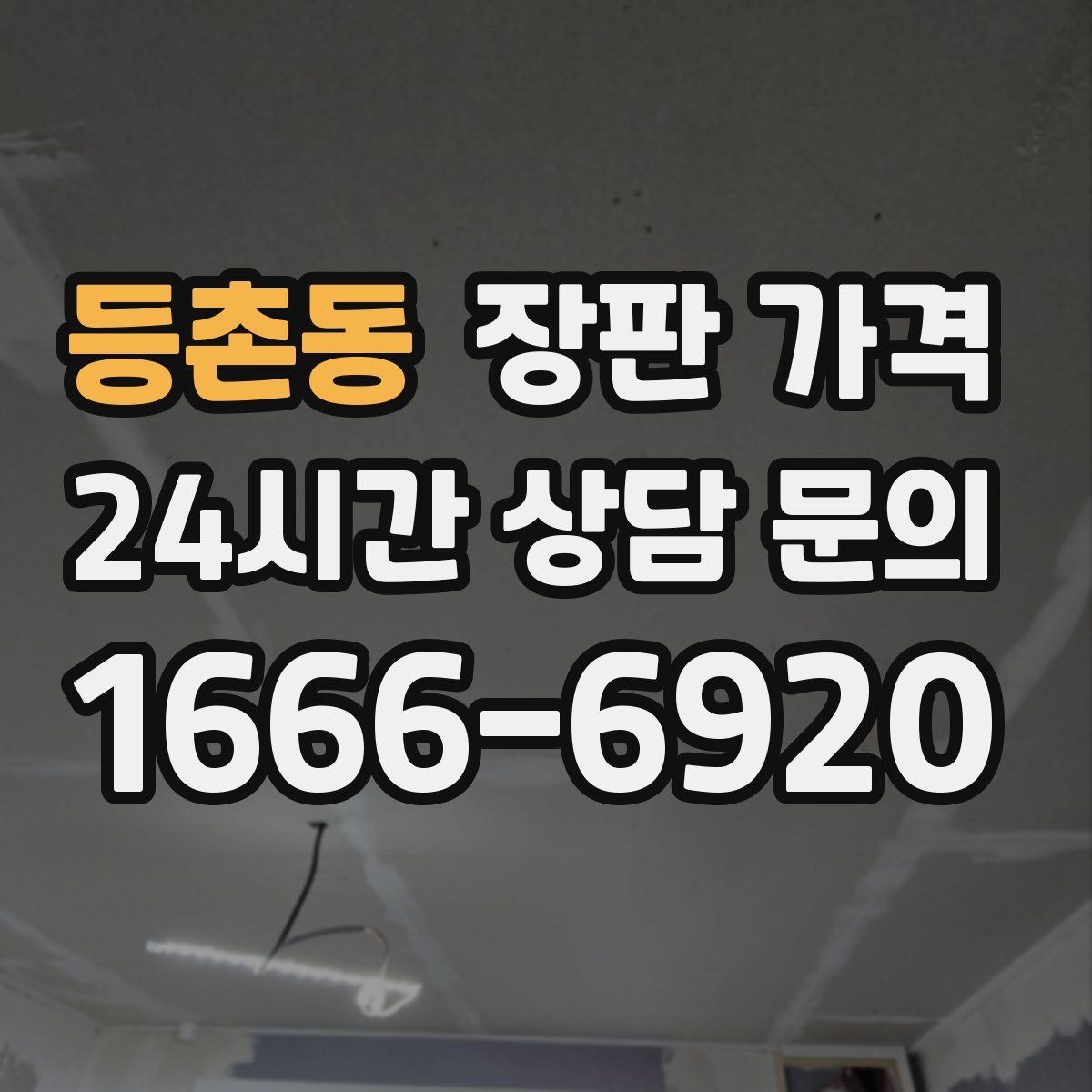 등촌동 장판 가격