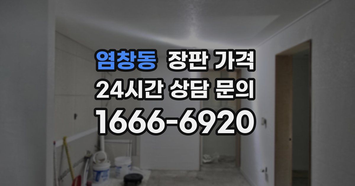 염창동 장판 가격