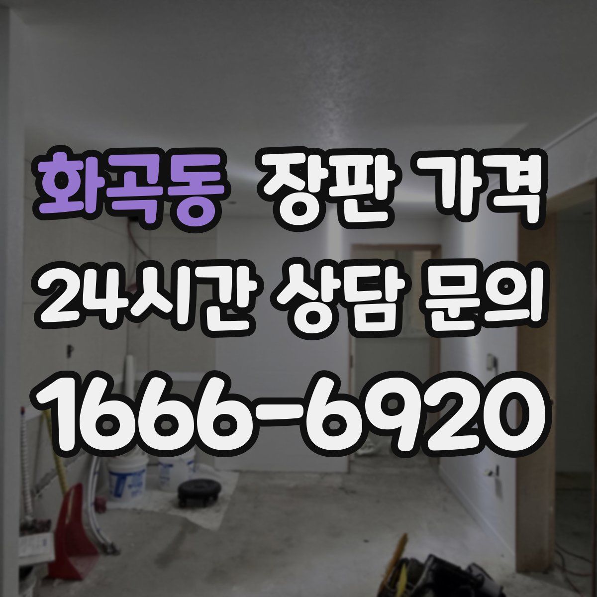 화곡동 장판 가격