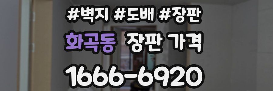 화곡동 장판 가격