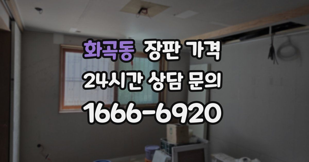 화곡동 장판 가격
