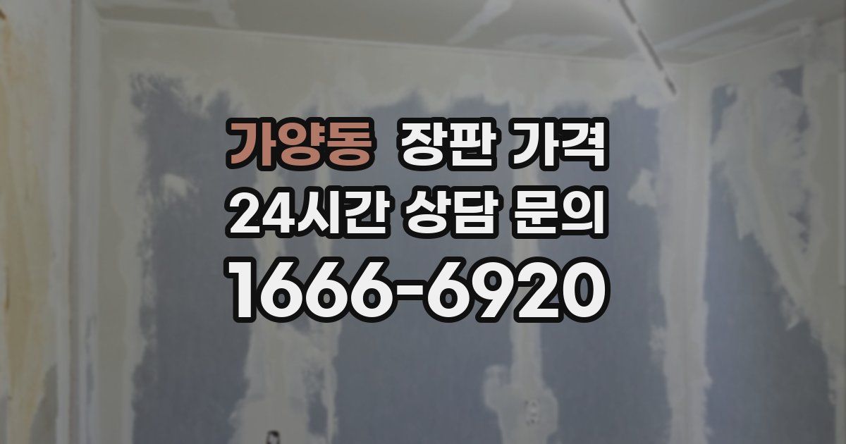 가양동 장판 가격