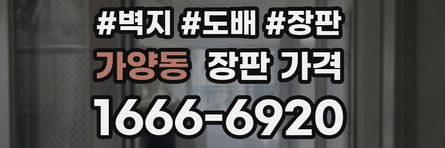 가양동 장판 가격