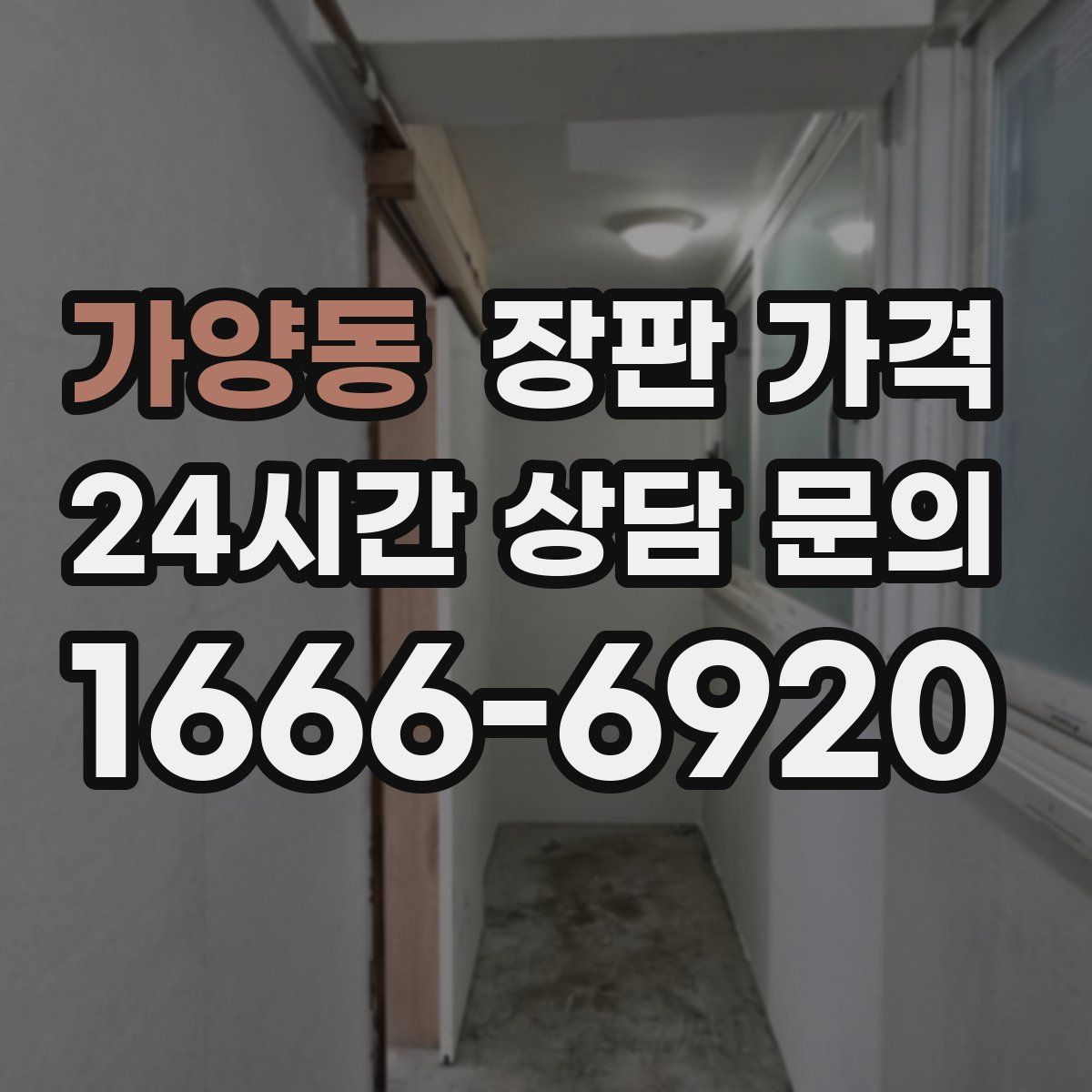 가양동 장판 가격
