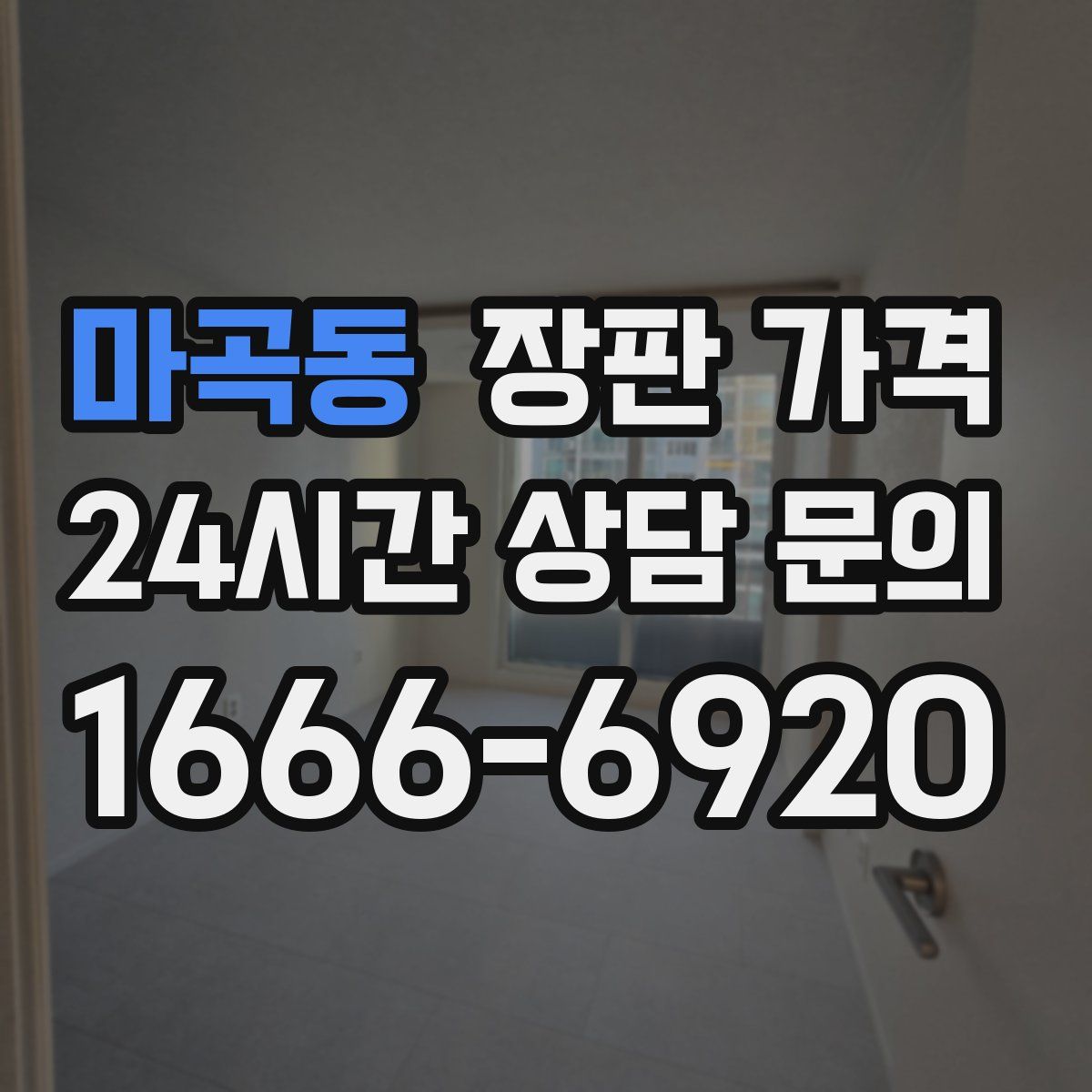 마곡동 장판 가격
