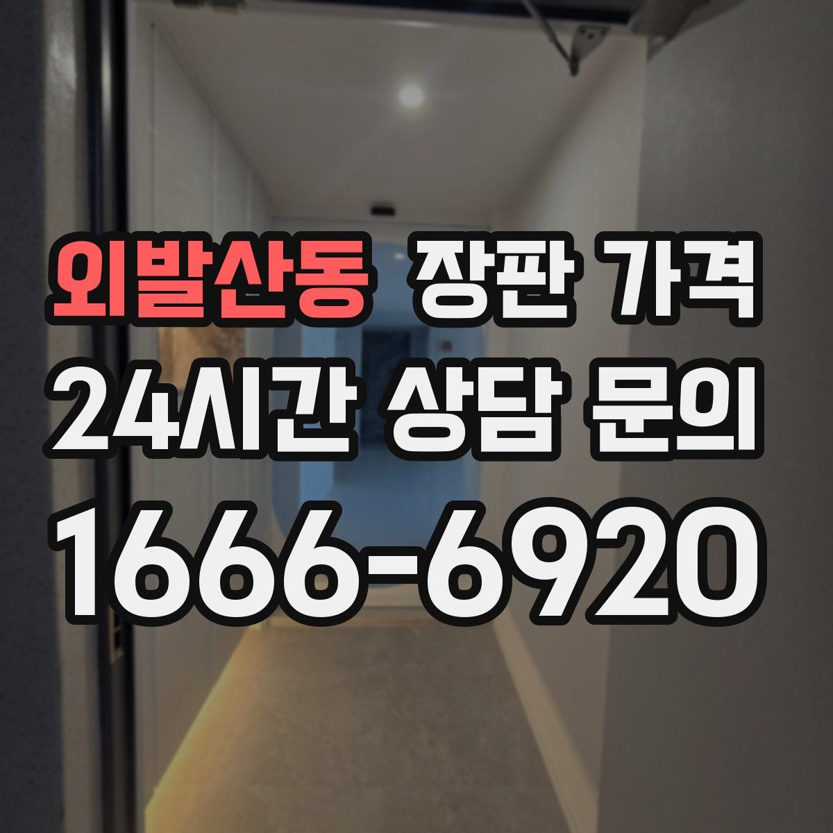 외발산동 장판 가격