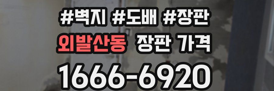 외발산동 장판 가격