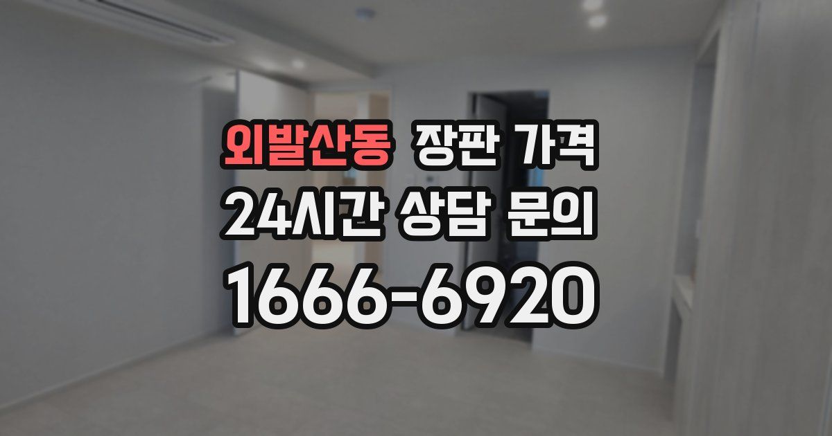 외발산동 장판 가격