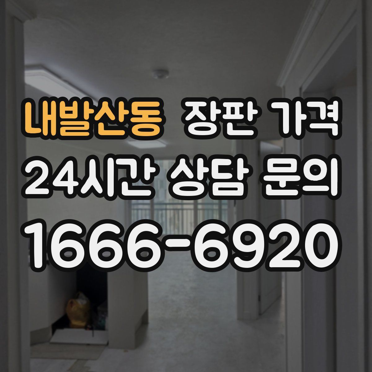 내발산동 장판 가격