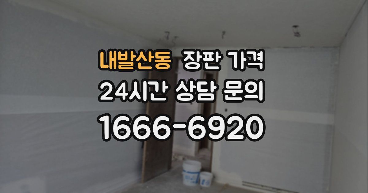 내발산동 장판 가격