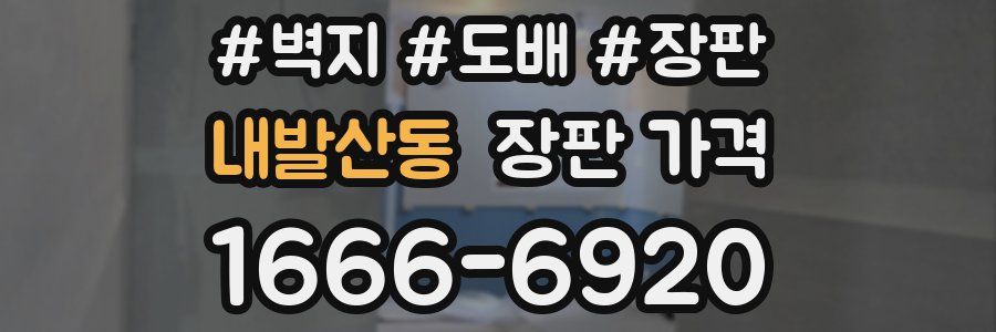 내발산동 장판 가격