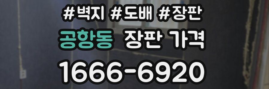 공항동 장판 가격