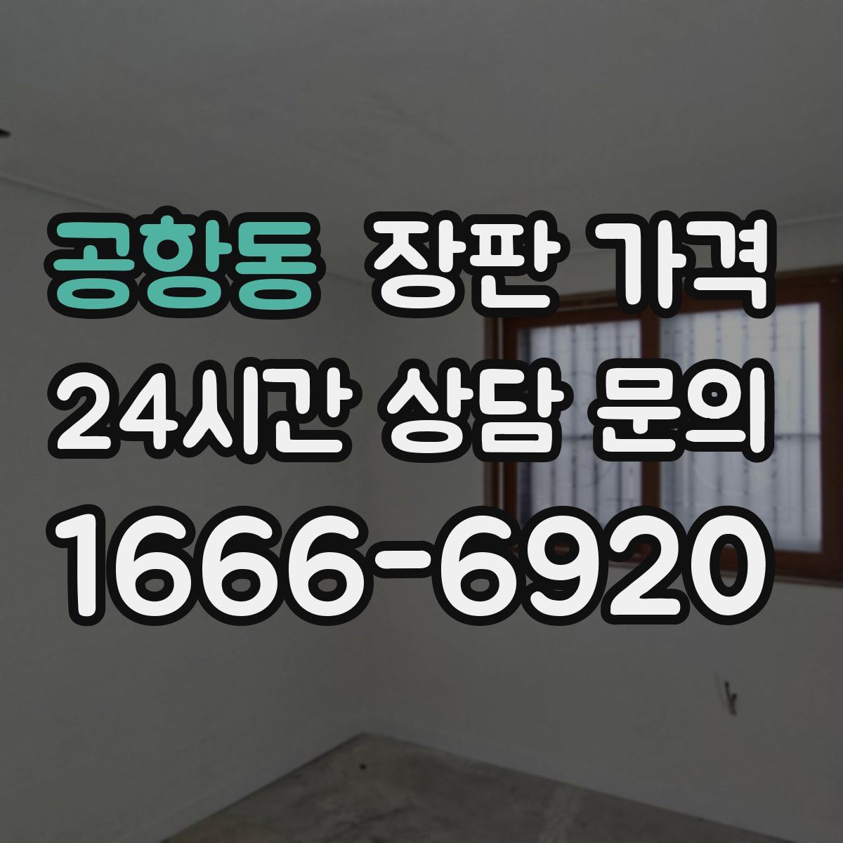 공항동 장판 가격
