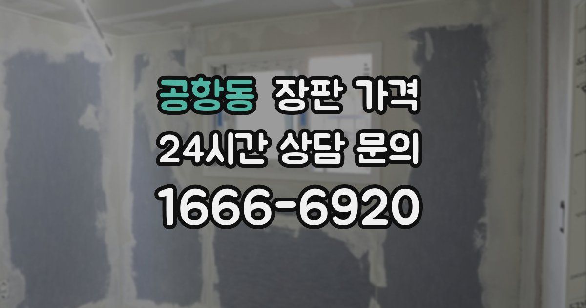 공항동 장판 가격
