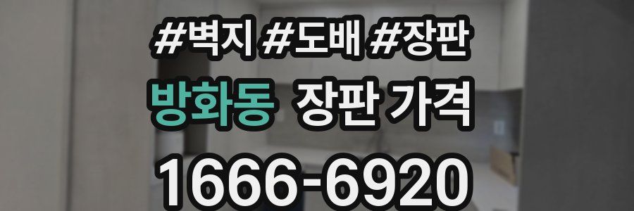 방화동 장판 가격