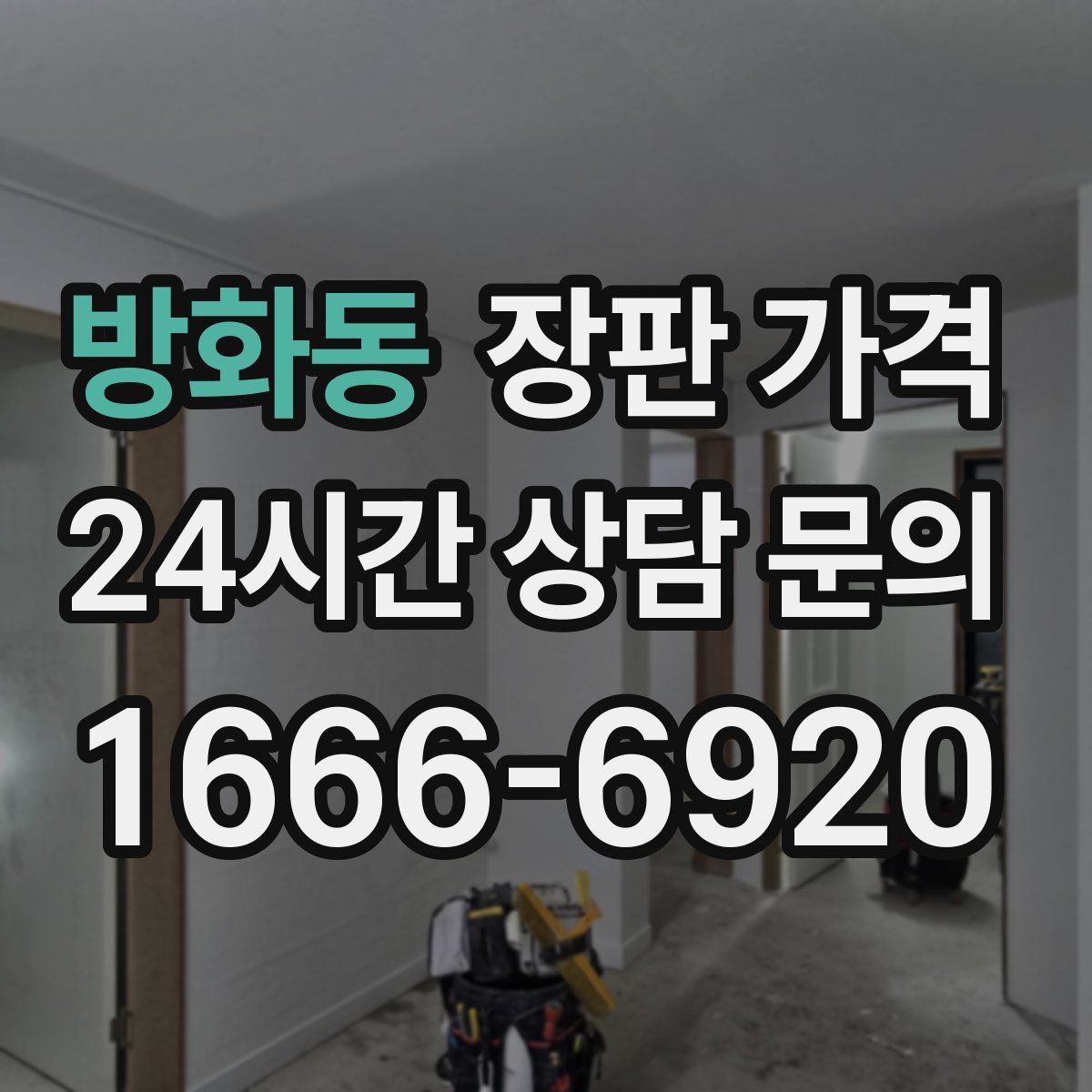 방화동 장판 가격