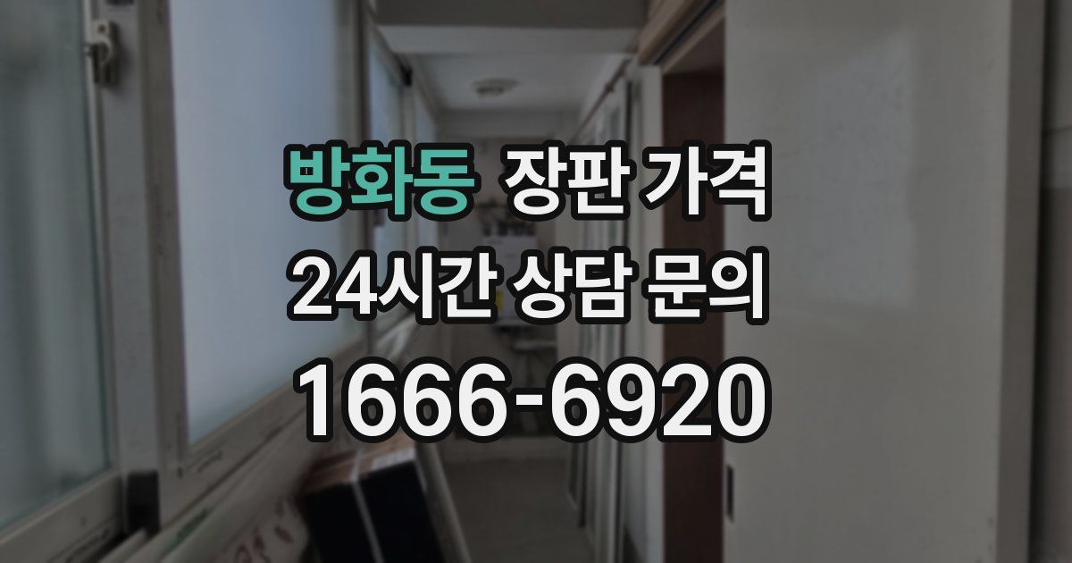 방화동 장판 가격