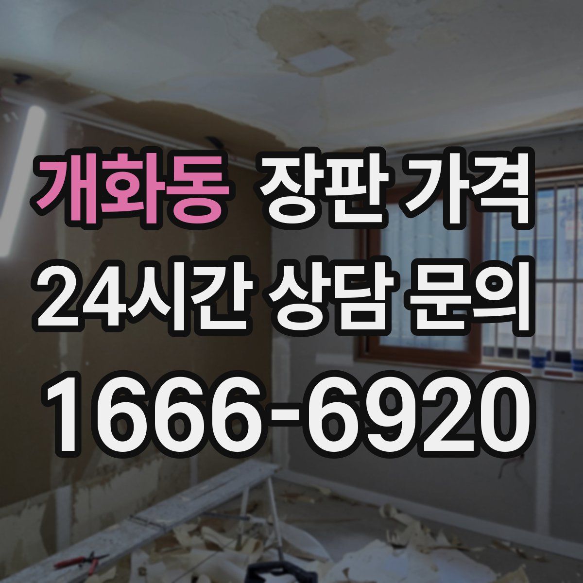 개화동 장판 가격