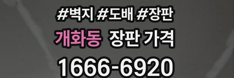 개화동 장판 가격
