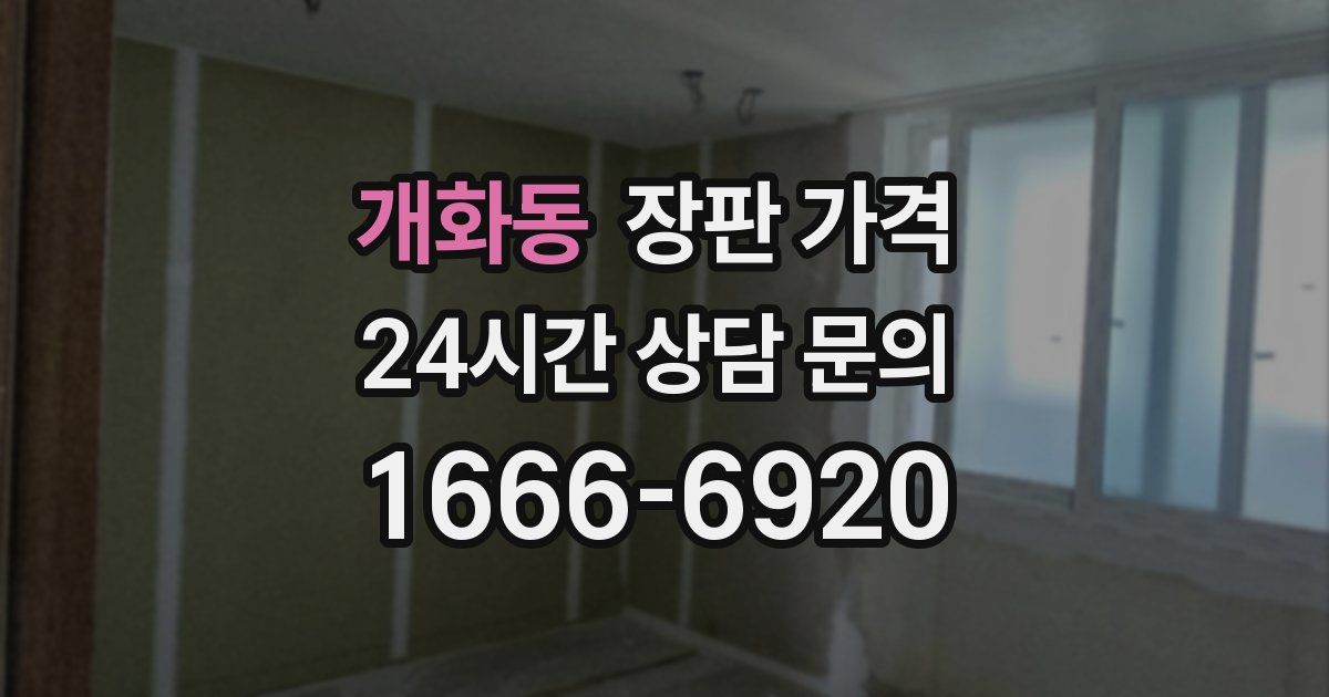 개화동 장판 가격