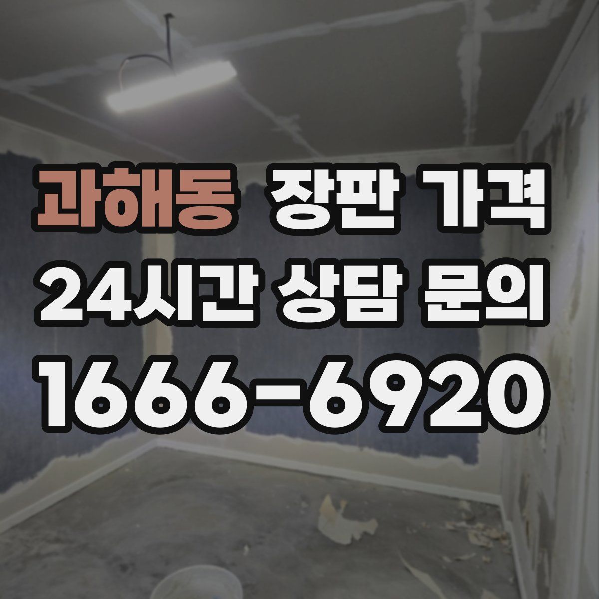 과해동 장판 가격