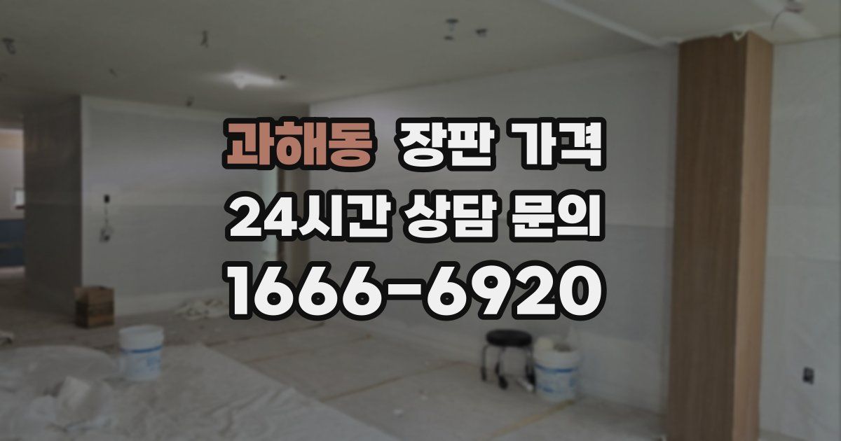 과해동 장판 가격