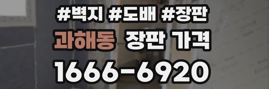 과해동 장판 가격
