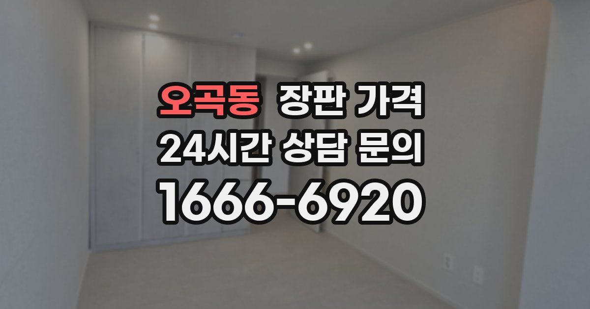 오곡동 장판 가격