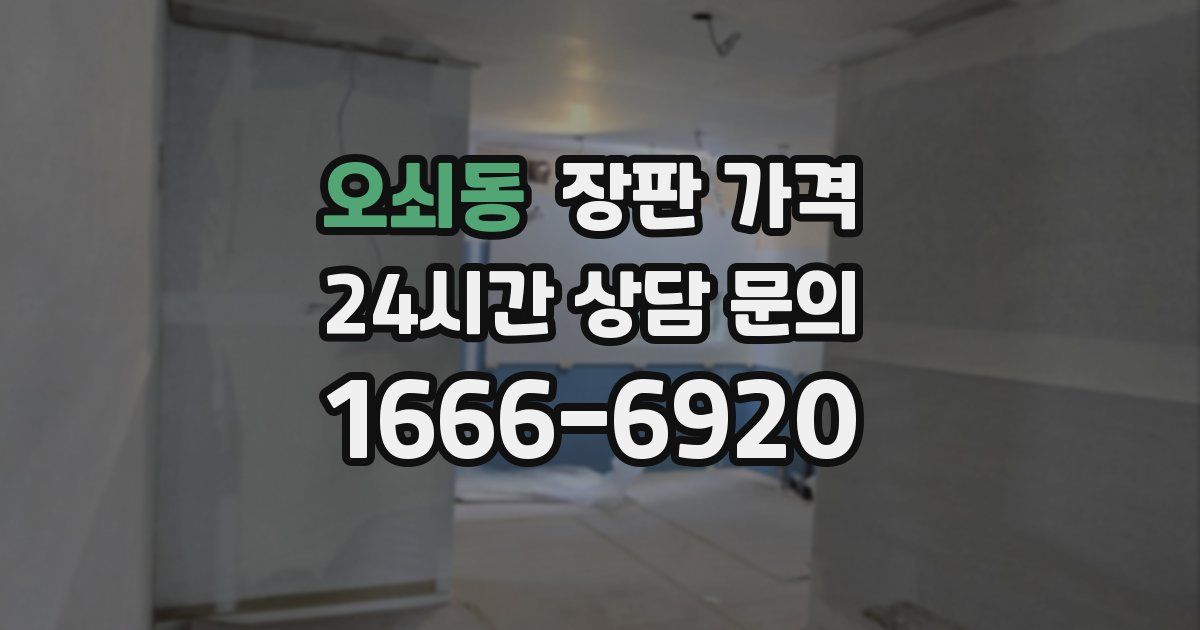 오쇠동 장판 가격