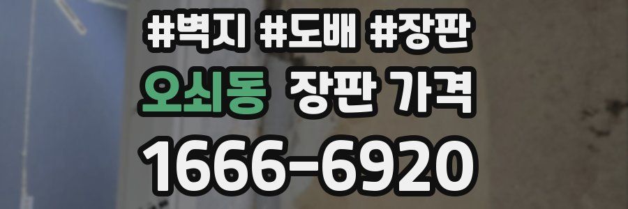 오쇠동 장판 가격
