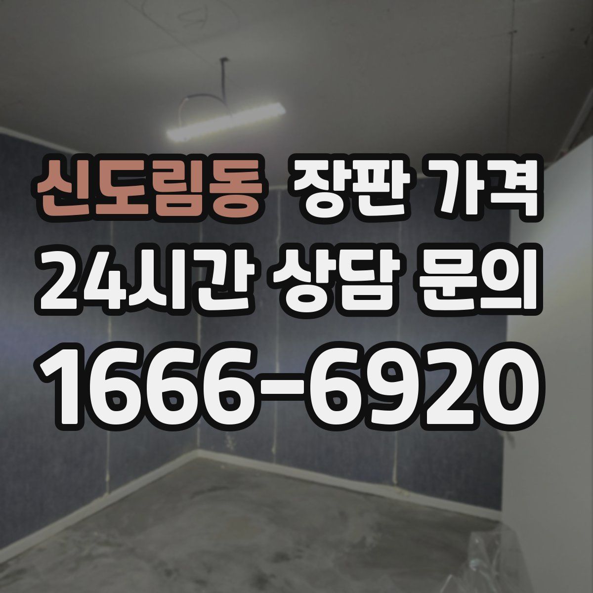 신도림동 장판 가격