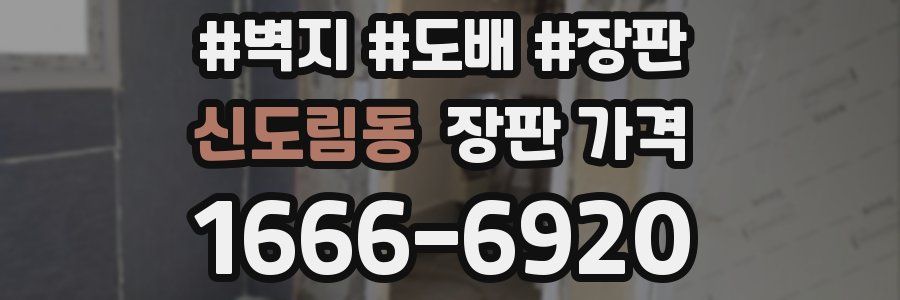 신도림동 장판 가격
