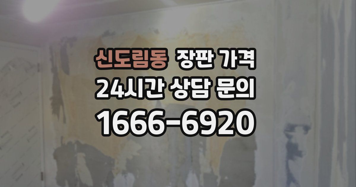 신도림동 장판 가격
