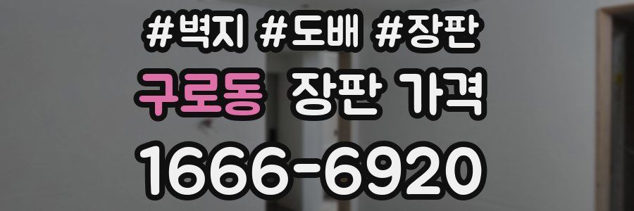 구로동 장판 가격