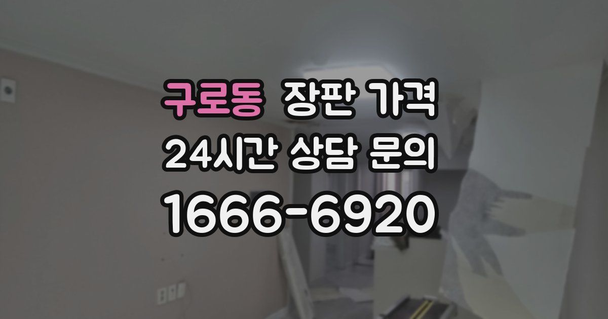 구로동 장판 가격
