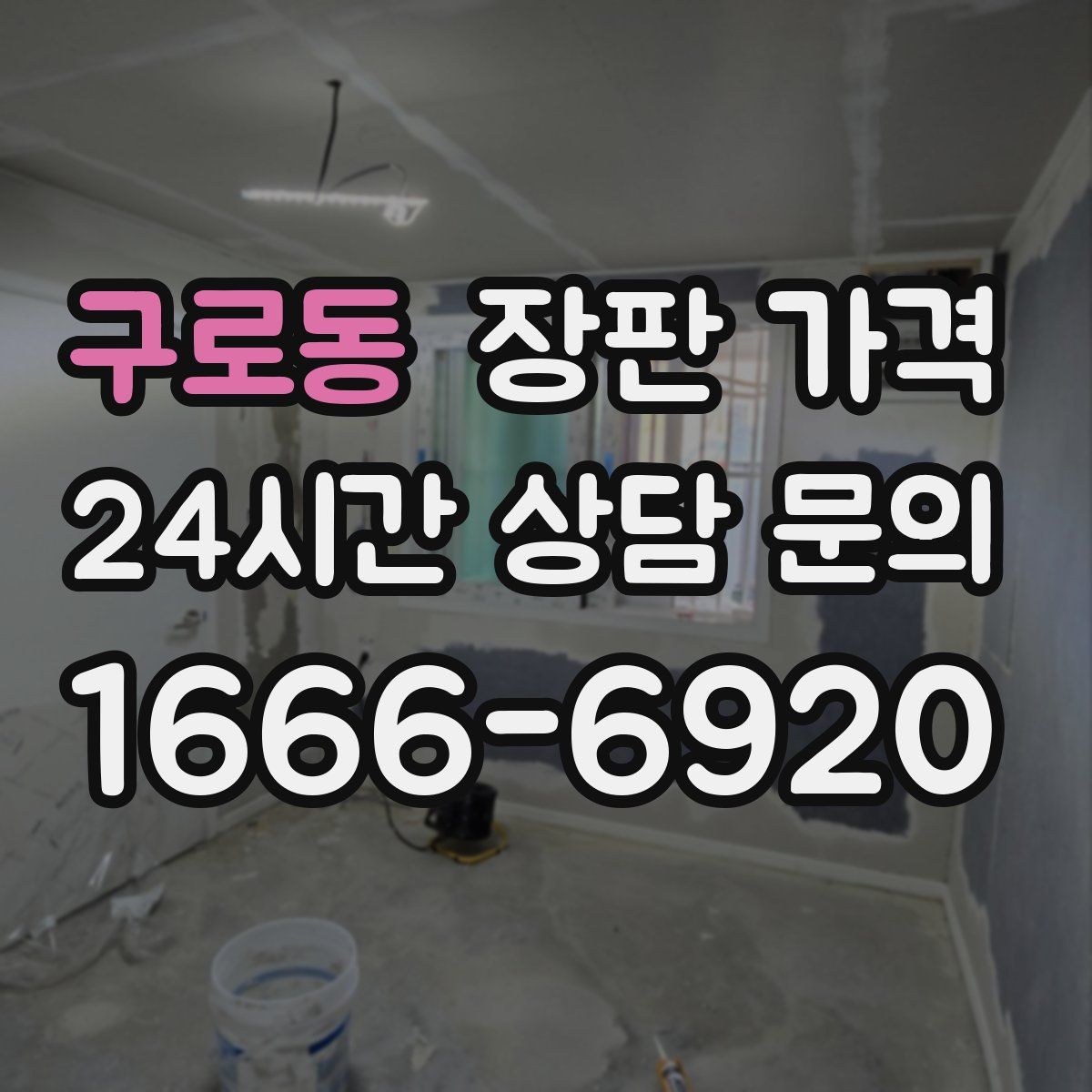 구로동 장판 가격