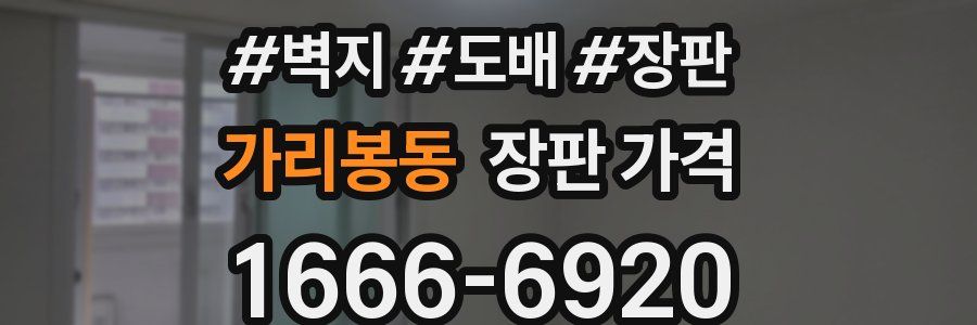 가리봉동 장판 가격