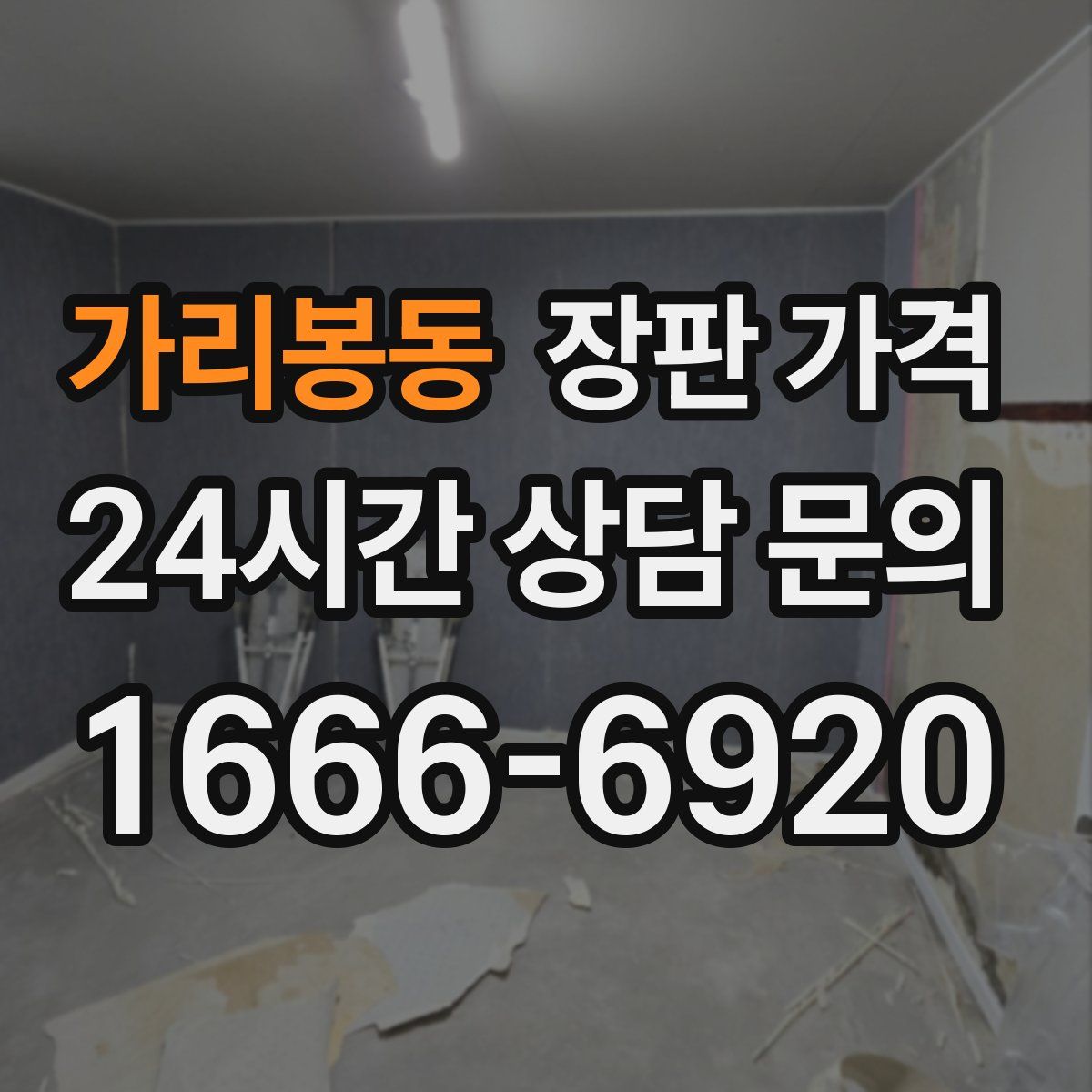 가리봉동 장판 가격