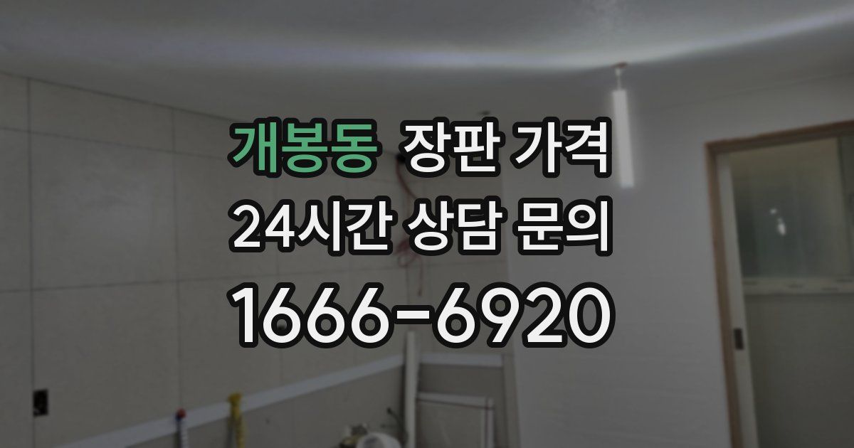 개봉동 장판 가격