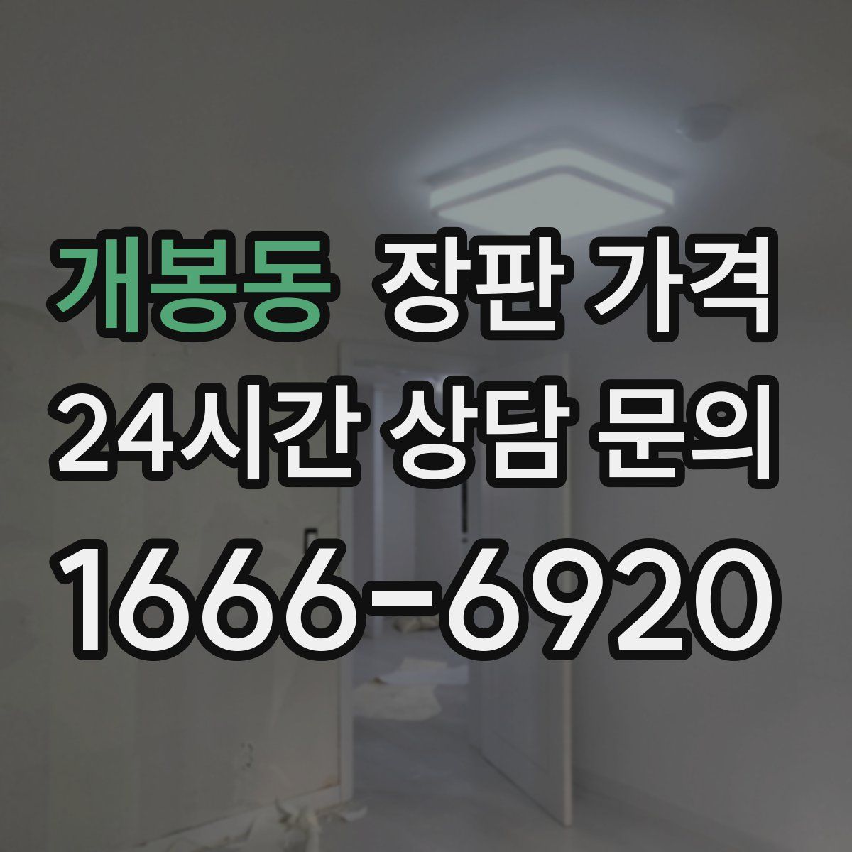 개봉동 장판 가격