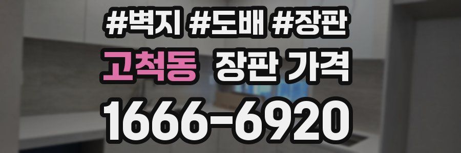 고척동 장판 가격